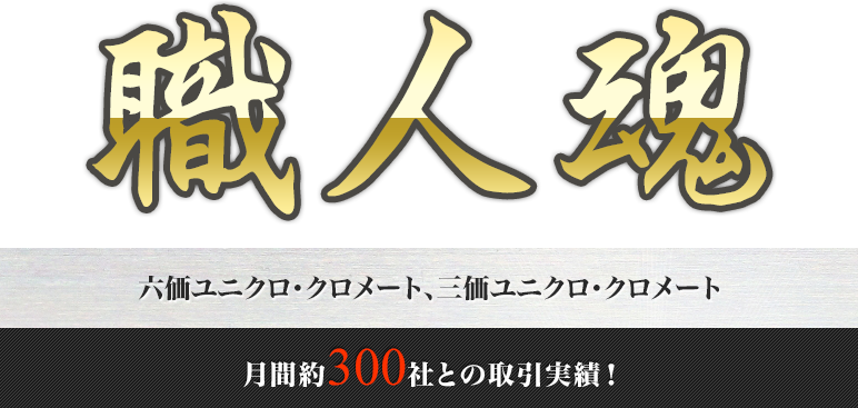 職人魂 六価ユニクロ・クロメート、三価ユニクロ・クロメート 月間約300社との取引実績！